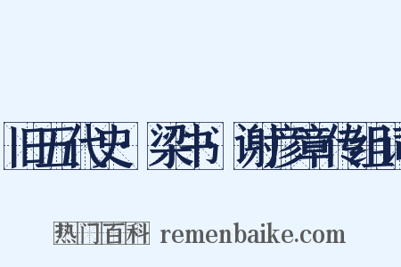 旧五代史·梁书·谢彦章传组词是什么意思的图片